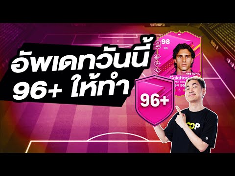 96+มาให้ทำกันวันละสอง-FC24