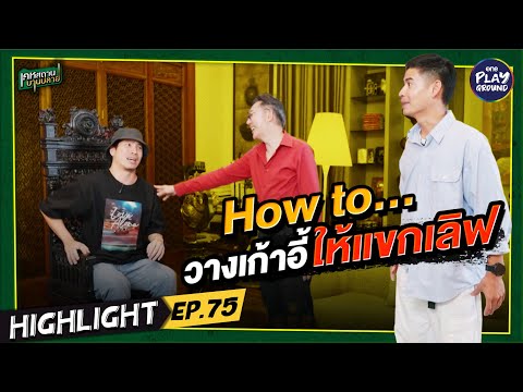 [HighlightEP.75]Howtoวางเก