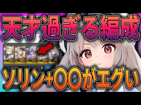 【メガニケ】天才すぎ⁉新ソリンの編成がおもろすぎた