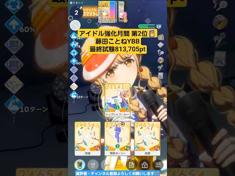 【#学マス/強化月間/2位】藤田ことね[Yellow Big Bang]【最終試験SSSﾗﾝｸ:813,705pt/NIAマスター/育成/攻略】