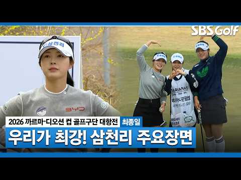 [2026 KLPGA] 여유로운 미소와 완벽했던 플레이! 삼천리 주요장면｜골프구단 대항전 최종일