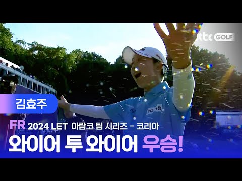 [LET] 한국에서의 시즌 첫 우승! 김효주 주요장면ㅣ아람코 팀 시리즈 - 코리아 FR