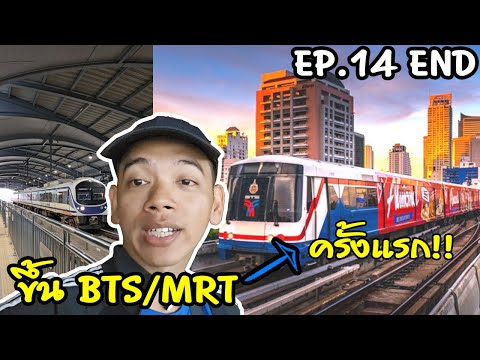 ขึ้นรถไฟฟ้าBTSMRTครั้งแรกทร