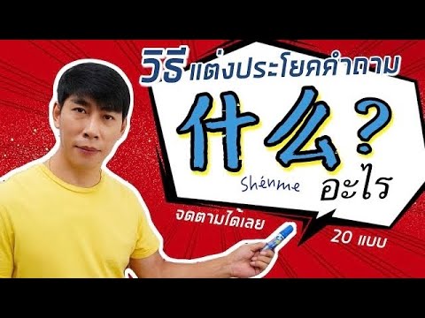 20-วิธีแต่งประโยคคำถามง่ายๆ-ใช 20-วิธีแต่งประโยคคำถามง่ายๆ-ใช