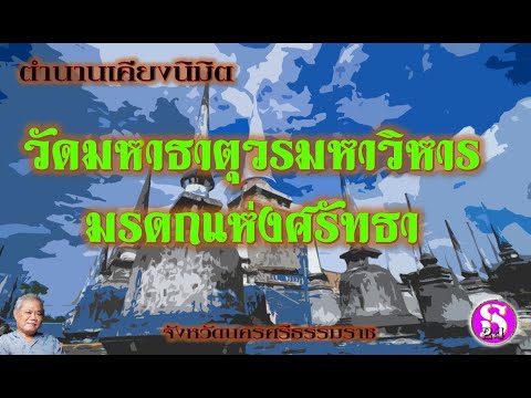 ประวัติศาสตร์เคียงนิมิต:วัดมห