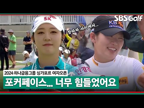 [2024 KLPGA] 마지막 홀 방신실 버디 퍼트 할 때, 김재희 솔직한 심경 고백｜하나금융그룹 싱가포르 여자오픈 시상식 및 인터뷰