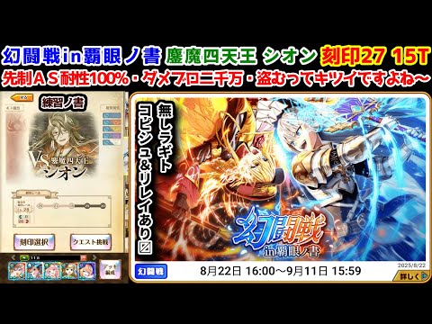 【🦋幻闘戦】シオン 刻印28 15T 先制ＡＳ耐性100%・ダメブロ二千万・盗むってキツイですよね～ 無しラギトコピシュ&リレイあり〼【黒猫のウィズ 幻闘戦 in 覇眼ノ書】