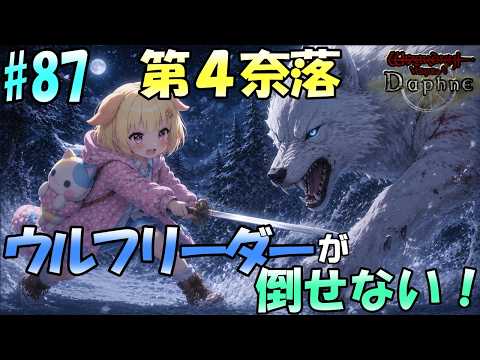 【Wizardry Variants Daphne】第４奈落イスベルクの脅威！ウルフリーダーが強すぎる～＞＜！袖くりぃむのゼロから始める奈落生活(87日目)【Vtuber】【ウィザードリィ ダフネ】