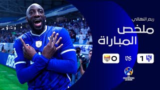 ملخص مباراة الهلال وفولاذ الإيراني 1-0 – ربع النهائي