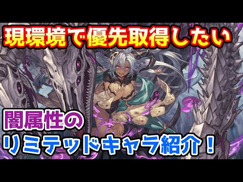 【グラブル】現環境で優先的に取得したい闇属性のリミテッドキャラの紹介！