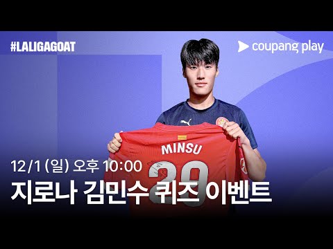 지로나 김민수 퀴즈 이벤트 | 쿠팡플레이 | 쿠팡 | LALIGAGOAT