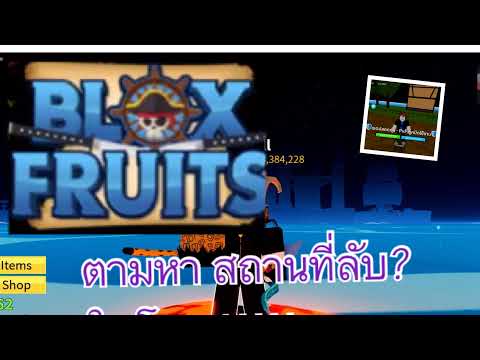 ฺBloxfruits:ตึงๆสตรีมยาวๆไป..