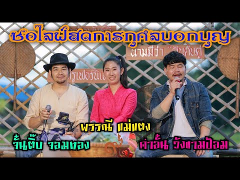 ไลฟ์สดซอการกุศลวัดสันต้นดู่-อ. ไลฟ์สดซอการกุศลวัดสันต้นดู่-อ.
