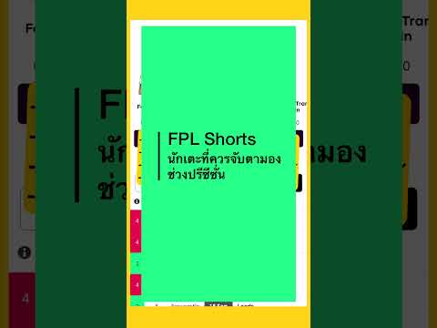 FPL-Shorts-|-6-นักเตะที่ควรจับ FPL-Shorts-|-6-นักเตะที่ควรจับ