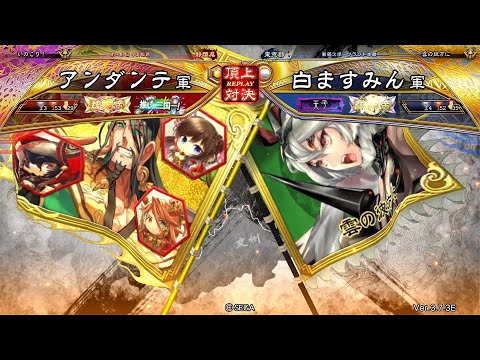 三国志大戦 頂上対決【2025/07/05】アンダンテ VS 白ますみん