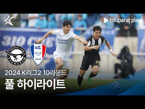 [2024 K리그2] 10R 성남 vs 수원 풀 하이라이트