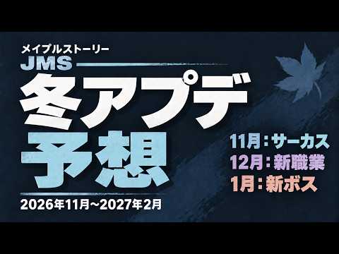 【海外先行情報】JMS冬アプデ予想 (声：四国めたん) #メイプルストーリー