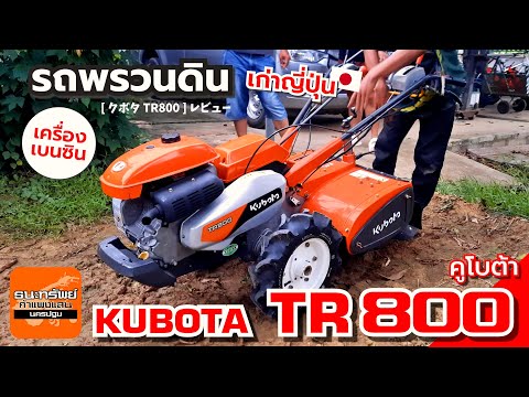 ธนะทรัพย์ กําแพงแสน นครปฐม KUBOTATR800รถพรวนดินเบนซินหลังเต่ารีวิวการใช้งานรถพรวนดิน