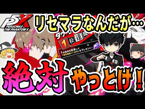 【※P5X】ペルソナ5Xのリセマラ事情が、、、絶対〇〇ひいておけ！【アトラス/ペルソナ５X/ゆっくり解説/ゆっくり】