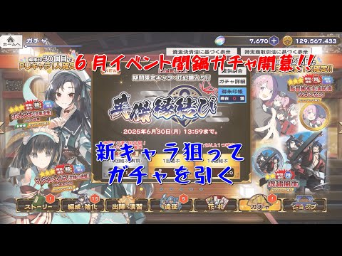 【うたわれるもの ロストフラグ】６月イベント闇鍋ガチャ開幕！新キャラ狙ってガチャを引く