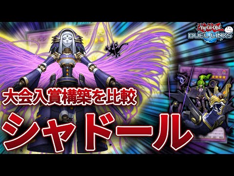 【初動展開も解説】大会で強いシャドールの構築を晒します【きりぬきつもろー/遊戯王デュエルリンクス/YuGiOhDuelLinks】