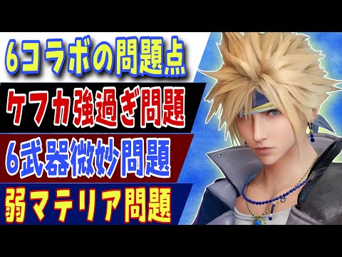 【FF7EC】6コラボは問題だらけ！？皆さんの感想、意見お待ちしております。　by 闇の狩人・改　#FF7EC #ff7エバークライシス  #エバクラ #FF6 #コラボ