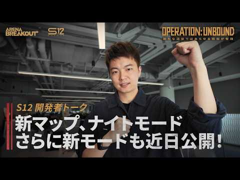 Arena Breakout S12 開発者トーク｜新マップ・ナイトモード・新ゲームモードも近日公開！