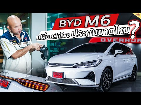 เครื่องเสียงรถยนต์BYDM6อัพเ