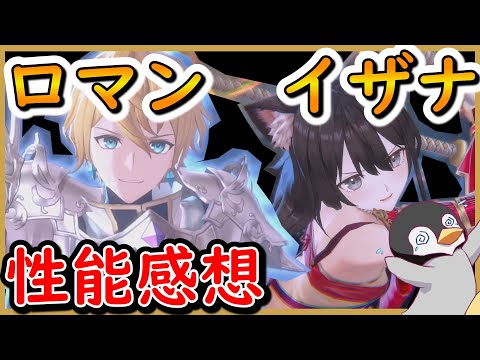 【レスレリ】１周年　イザナ　ロマン　新キャラ性能感想【レスレリアーナのアトリエ】