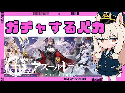 ガチャ引くパカ アズールレーンやるパカ406日目