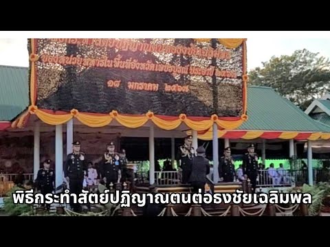 พิธีกระทำสัตย์ปฏิญานตนต่อธงชัย