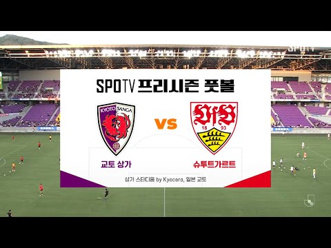 [프리시즌] 교토 상가 vs 슈투트가르트 H/L #SPOTV