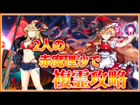 VS複霊「へカーティア・ラピスラズリ(B3)」赤魔理沙2人で攻略！【東方ロストワード】【異変神社】