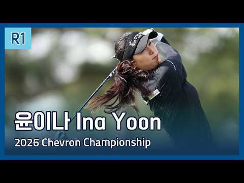 윤이나 Ina Yoon | LPGA 2026 Chevron Championship 1라운드 하이라이트