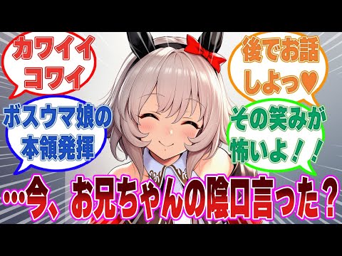 「カレンさんとトレーナーって絶対釣り合ってないよね～」お兄ちゃんの陰口を叩いたモブウマ娘をきっちりとわからせるカレンに対する反応集【ウマ娘/まとめ/反応集】