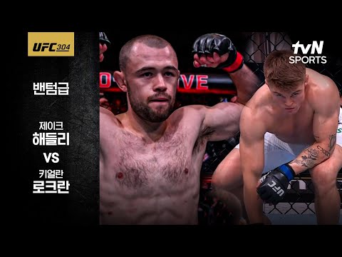 [UFC] 제이크 해들리 vs 키얼란 로크란