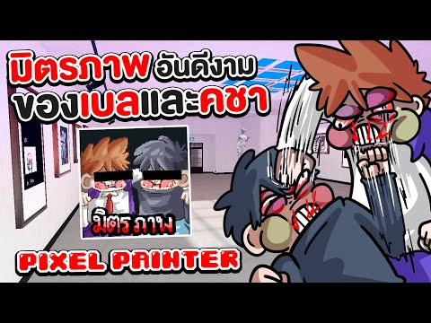 มิตรภาพอันดีงามของเบลและคชา-|- มิตรภาพอันดีงามของเบลและคชา-|-