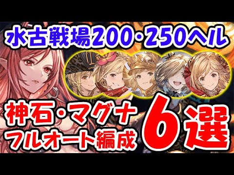 【グラブル】水古戦場 200HELL 250HELL マグナ・神石 フルオート 6選（200ヘル）（250ヘル）（水有利古戦場）「グランブルーファンタジー」