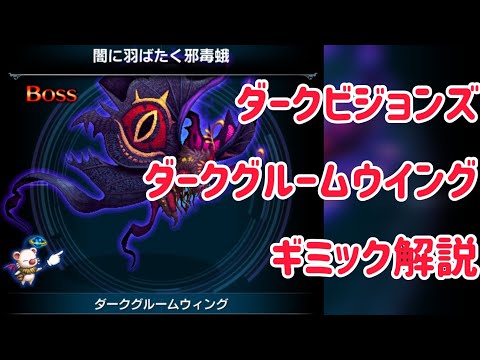 ダークビジョンズ ダークグルームウイング ギミック解説 #ffbe