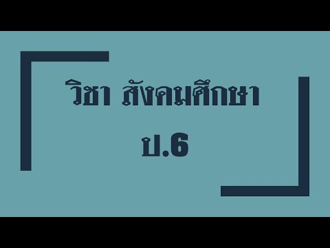 วิชาสังคมศึกษาป.5|สาเหตุแ