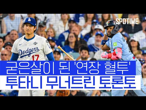 연장 18회 패배 후유증 없었다! 괴수 블게주 오타니 완벽 제압  #MLB