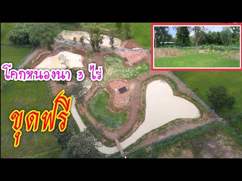 #ขุดฟรี-โคกหนองนา-3-ไร่--ผ่านไ #ขุดฟรี-โคกหนองนา-3-ไร่--ผ่านไ