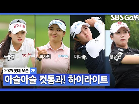 [2025 KLPGA] 실시간으로 바뀌는 컷통과 라인..노승희(-10) 선두, 최가빈•박혜준(-9) T2, 방신실•배소현(-6) T7, 김효주•황유민(-5)T14_롯데 오픈 2R