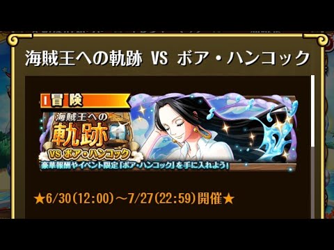 【トレクル】海賊王への軌跡 VS ボア・ハンコック ☆15 撃破Lv.200対応、自陣最新ガシャキャラなし、全階1ターン突破。ハンコックの超連携技Lv.4以上なら火力さらにアップ【ONE PIECE】