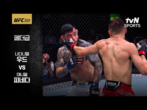 [UFC] 나다니엘 우드 vs 대니얼 피네다