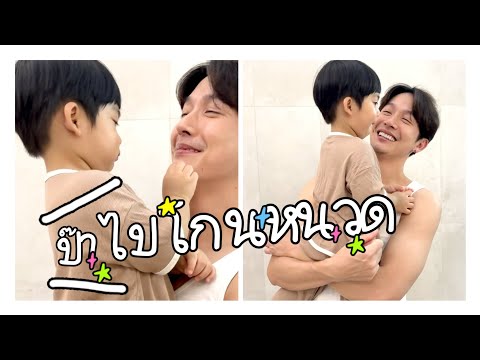 ป๊าป๊าไปโกนหนดพีร์เจเจ็บ