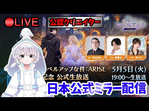 【俺アラ】 日本公式ミラー配信 #510 【俺だけレベルアップな件:Arise／公認クリエイター】