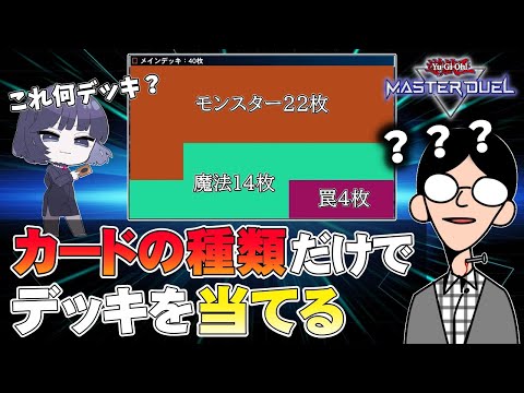 【挑戦】マスターデュエル廃人なら「カードの種類」だけでデッキがわかる説【遊戯王マスターデュエル】