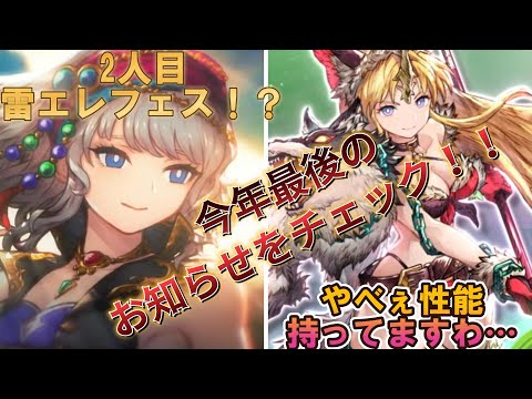 【FFBE幻影戦争】雷エ、エレフェス2体目！？2025年最後のお知らせをチェック！