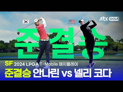 [LPGA] 4강 2경기 안나린 vs 넬리 코다 SF 하이라이트 l T-Mobile 매치플레이